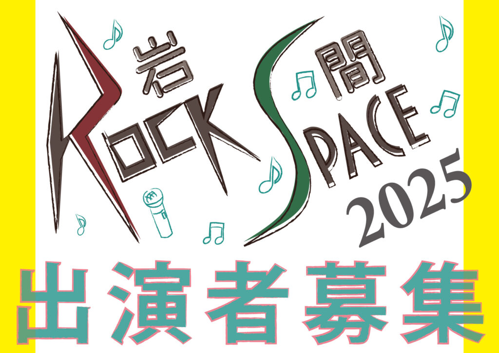 岩間 ROCK SPACE 2025 ♬出演者募集♬の画像