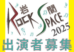 岩間 ROCK SPACE 2025 ♬出演者募集♬の画像