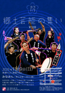 第三十三回横濱郷土芸能の集いの画像