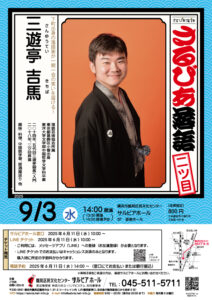 さるびあ落語 三遊亭吉馬