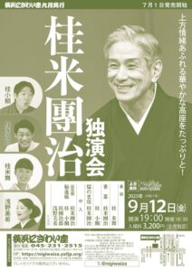 桂米團治独演会　　の画像