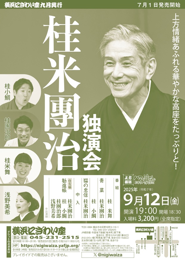 桂米團治独演会 の画像