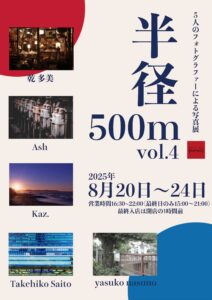 グループ写真展「半径500m vol.4」の画像