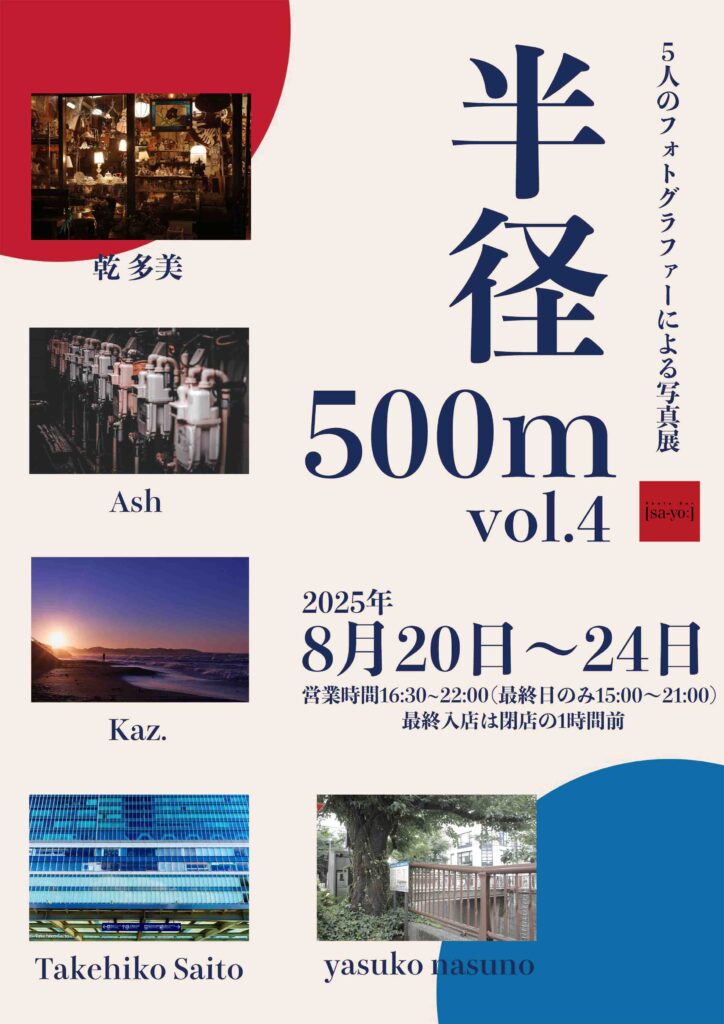 グループ写真展「半径500m vol.4」の画像