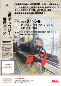 【鉄道の歴史を知ろう！】旧横ギャラリー展示ガイドの画像