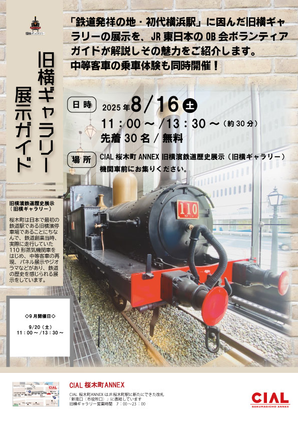 【鉄道の歴史を知ろう!】旧横ギャラリー展示ガイドの画像