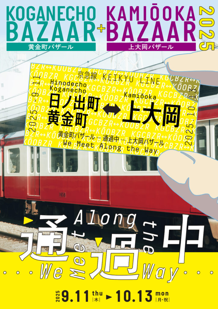 黄金町バザール+上大岡バザール2025 通過中 We Meet Along the Wayの画像