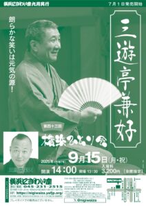 第四十三回 三遊亭兼好 横浜ひとり会の画像