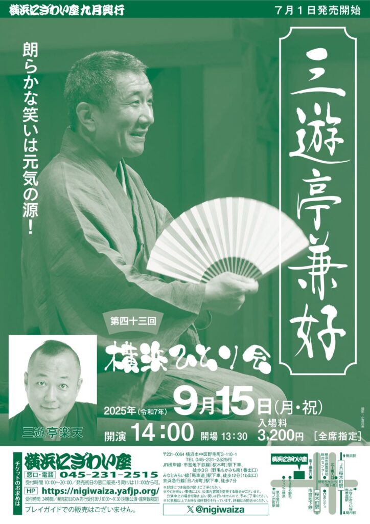 第四十三回　三遊亭兼好　横浜ひとり会の画像