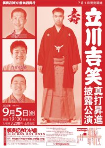 立川吉笑真打昇進披露公演の画像