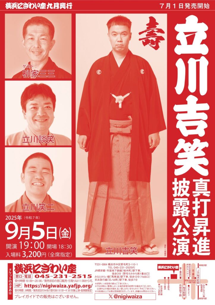 立川吉笑真打昇進披露公演の画像