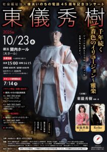 東儀秀樹　千年続く音色のイリュージョン～雅楽　横浜いのちの電話45周年記念コンサートの画像