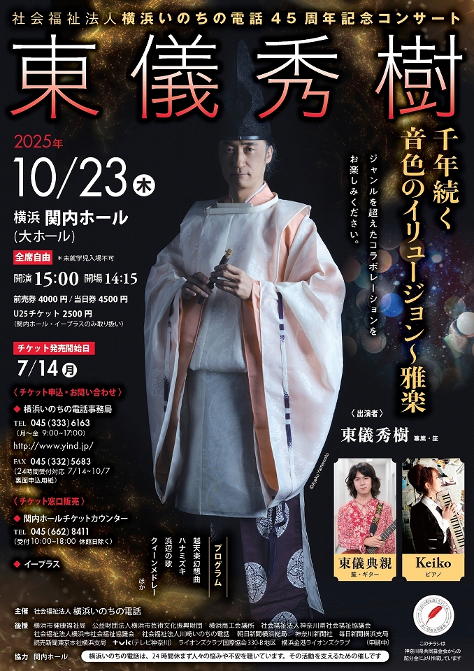 東儀秀樹　千年続く音色のイリュージョン～雅楽　横浜いのちの電話45周年記念コンサートの画像