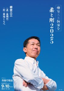 柳家三三独演会～柔と剛 2025の画像