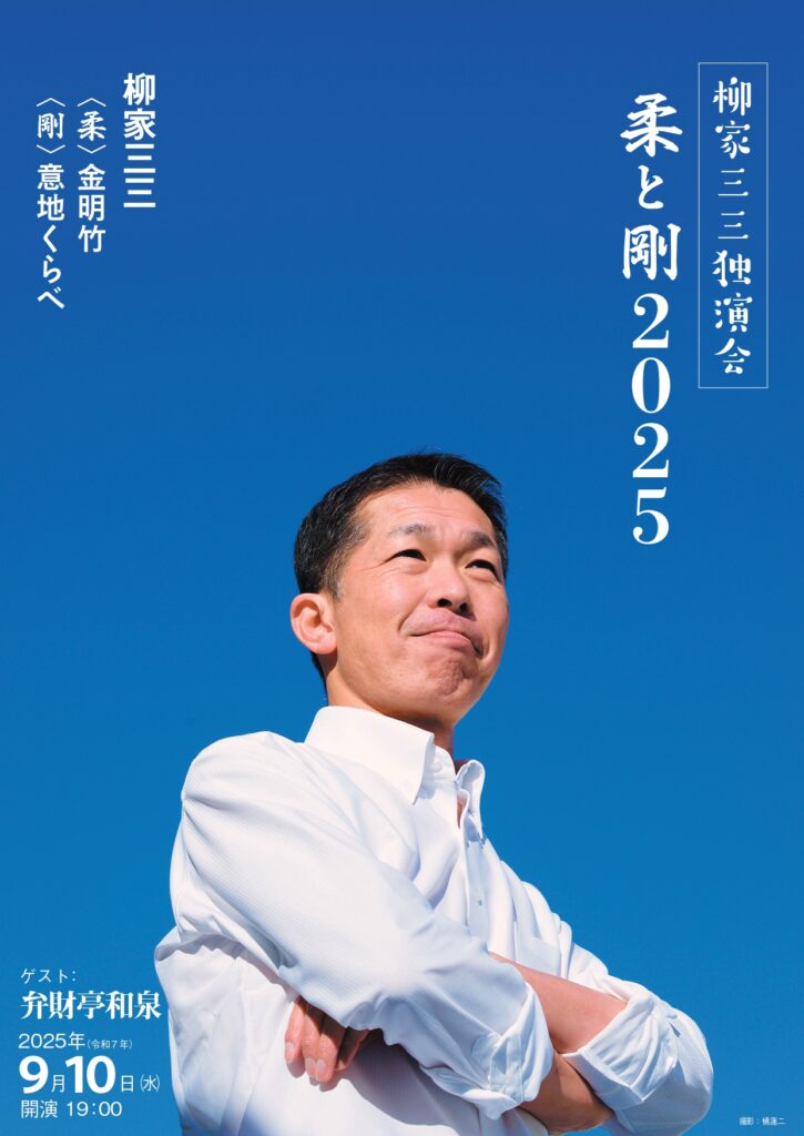 柳家三三独演会~柔と剛 2025の画像