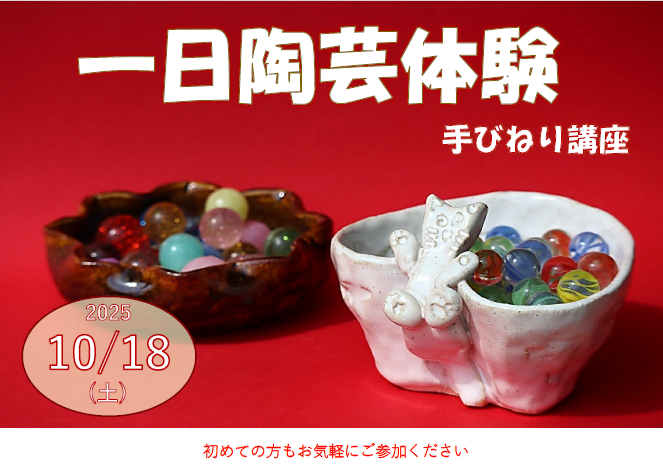一日陶芸体験(手びねり講座)の画像