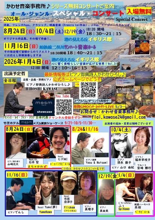 かわせ音楽事務所♪オール・ジャンル・スペシャル・コンサートの画像