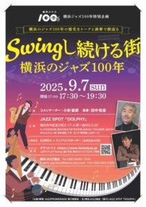 Swingし続ける街、横浜のジャズ100年の画像