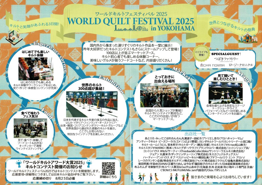 ワールドキルトフェスティバル2025の画像