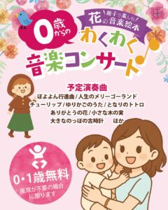 0歳からのわくわく音楽コンサート「花の音楽絵本」2025の画像