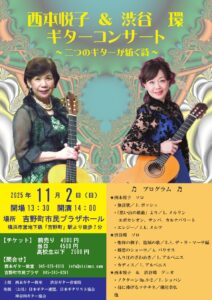 西本悦子＆渋谷環　ギターコンサートの画像