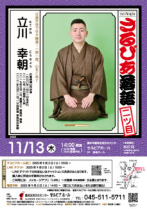 さるびあ落語 二ツ目 立川幸朝の画像