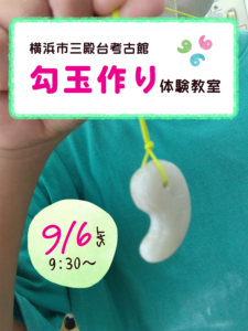 勾玉作り体験教室の画像