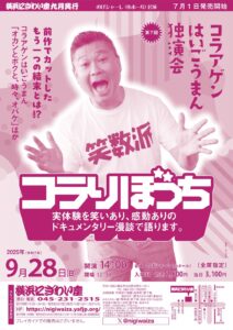 第7回 コラアゲンはいごうまん独演会「コラりぼっち」【のげシャーレ(小ホール)公演】 の画像