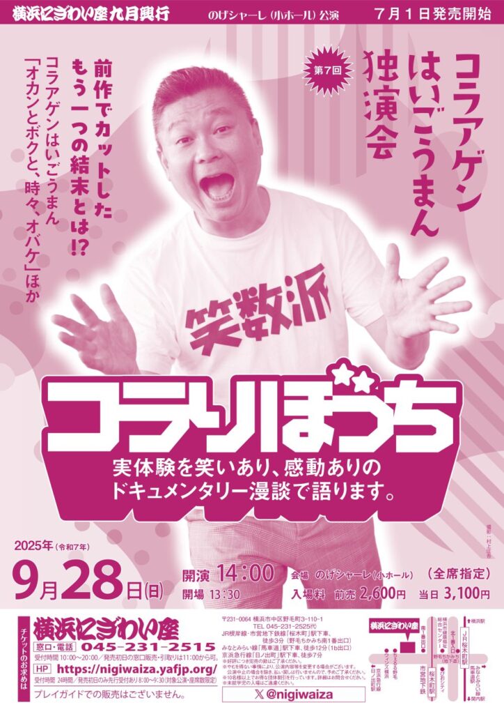 第7回 コラアゲンはいごうまん独演会「コラりぼっち」【のげシャーレ(小ホール)公演】 の画像
