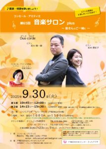 コンセール・アミティエ 第65回 音楽サロン plus～皆さんとご一緒に～の画像