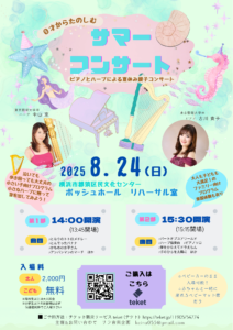 0才からたのしむピアノとハープによる夏休み親子コンサートの画像