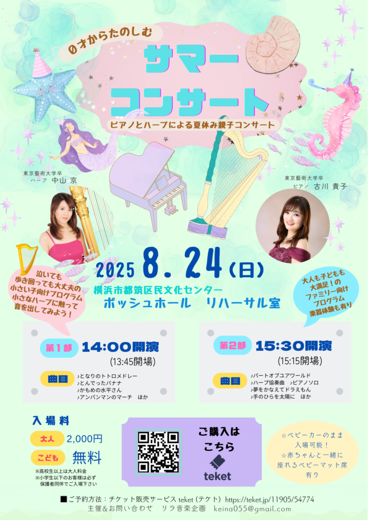 0才からたのしむピアノとハープによる夏休み親子コンサートの画像