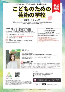 【さくらプラザ主催公演】こどもたちよ、アートはあなたを自由にする！  こどものための芸術の学校 演劇ワークショップの画像