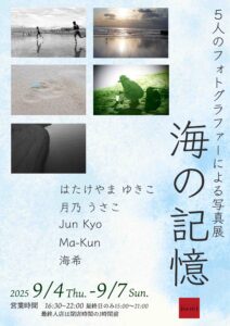 グループ写真展「海の記憶」の画像