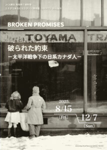 【8/15～12/7 企画展示】BROKEN PROMISES 破られた約束 ―太平洋戦争下の日系カナダ人―の画像