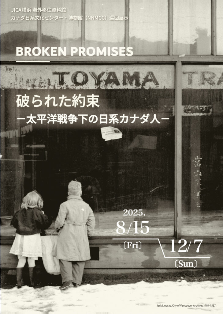 【8/15～12/7 企画展示】BROKEN PROMISES 破られた約束 ―太平洋戦争下の日系カナダ人―の画像