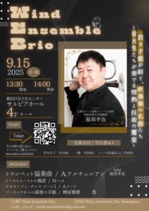 Wind Ensemble Brio特別演奏会〜服部孝也氏を迎えて〜の画像