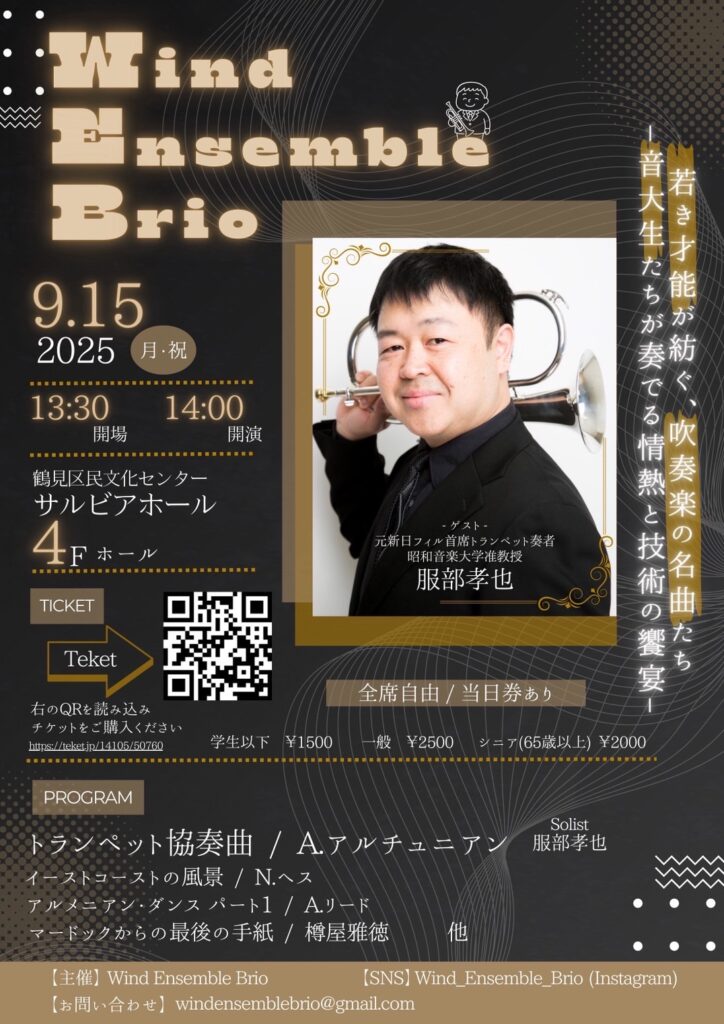 Wind Ensemble Brio特別演奏会〜服部孝也氏を迎えて〜の画像