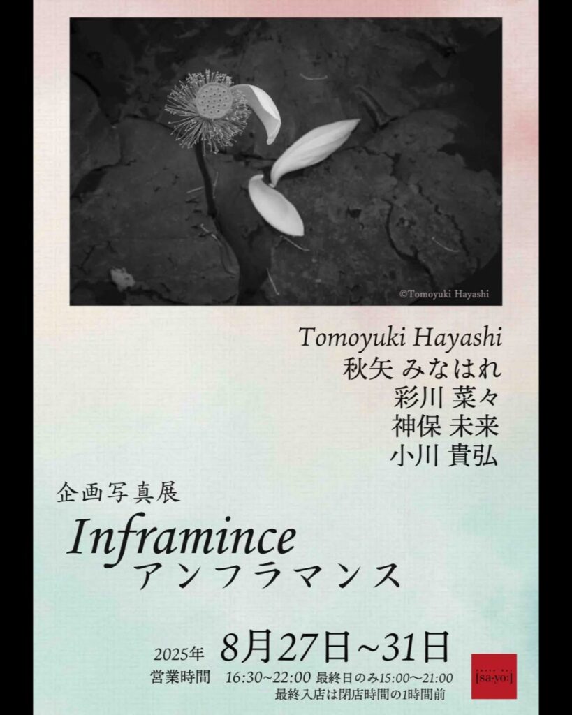 企画写真展「 Inframince（アンフラマンス）」の画像