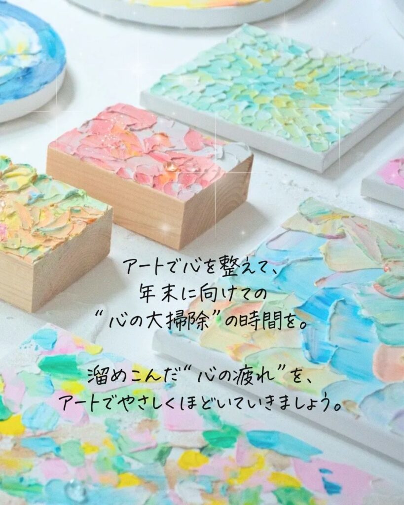 募集中【大人アート】年末に向けての“心の大掃除”の画像