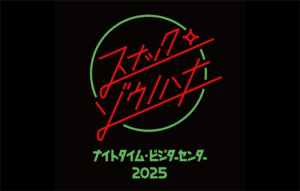 ナイトタイム・ビジターセンター2025の画像