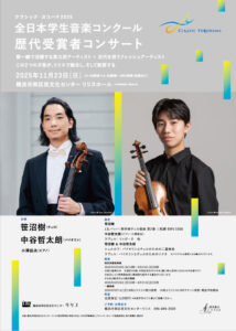 クラシック・ヨコハマ2025 全日本学生音楽コンクール歴代受賞者コンサートの画像