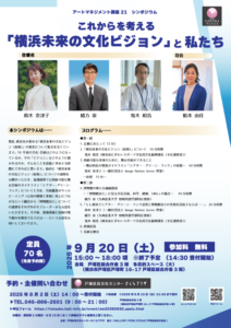 【さくらプラザ主催公演】アートマネジメント講座21 シンポジウム これからを考える「横浜未来の文化ビジョン」と私たちの画像