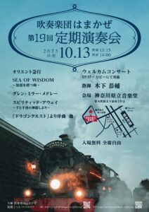 吹奏楽団はまかぜ第19回定期演奏会の画像