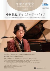 午後の音楽会 第182回 中林俊也 ジャズカルテットライブの画像