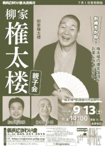 柳家権太楼親子会の画像