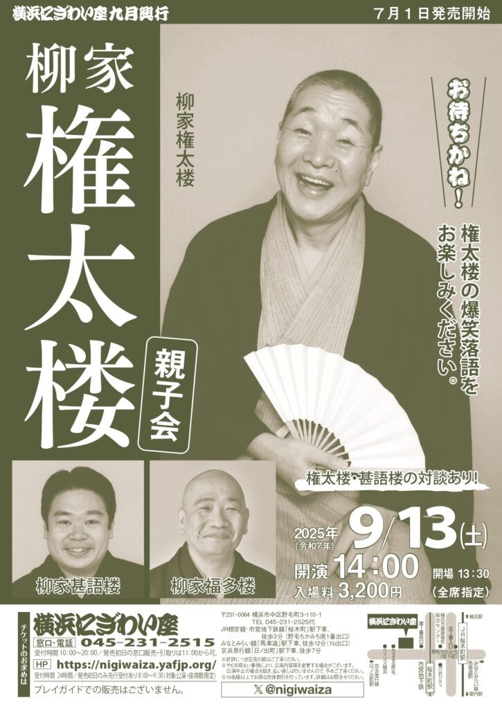 柳家権太楼親子会の画像