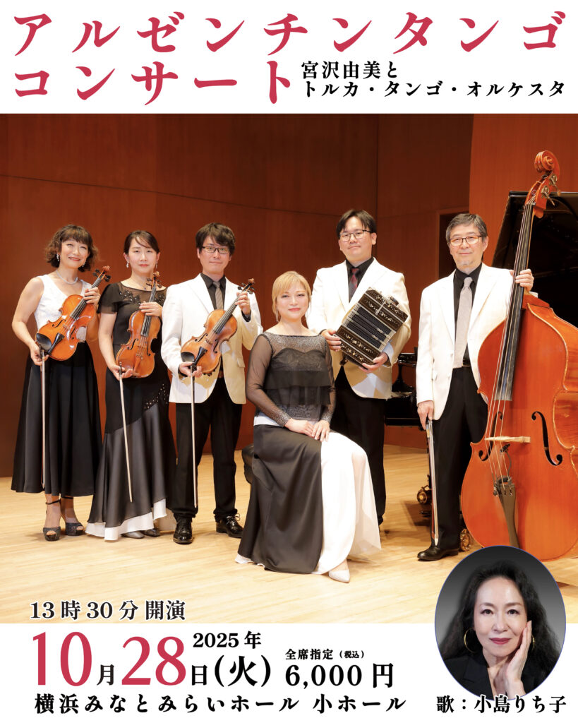 アルゼンチン・タンゴ コンサート ～世界のタンゴ～ Vol.67の画像