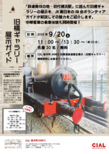 【鉄道の歴史を知ろう!】旧横ギャラリー展示ガイドの画像