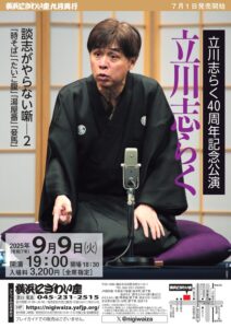 立川志らく40周年記念公演 ～談志がやらない噺–２の画像